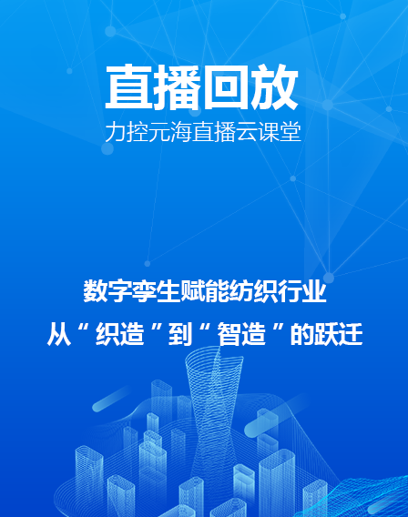 力控元海直播云課堂——數字孿生賦能紡織行業，從“織造”到“智造”的躍遷